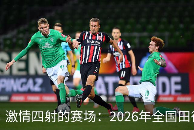 激情四射的赛场：2026年全国田径大奖赛（第4站）精彩回顾