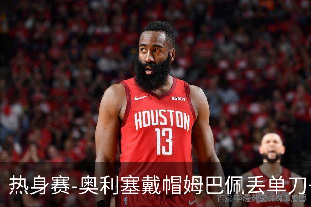 热身赛-奥利塞戴帽姆巴佩丢单刀+进球被吹 法国3-1北爱尔兰