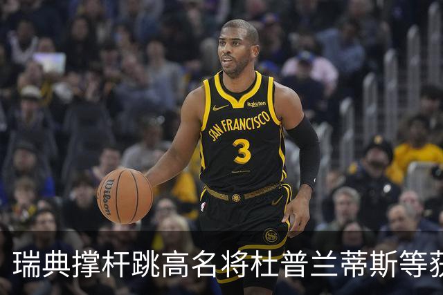 瑞典撑杆跳高名将杜普兰蒂斯等获国际公平竞赛奖