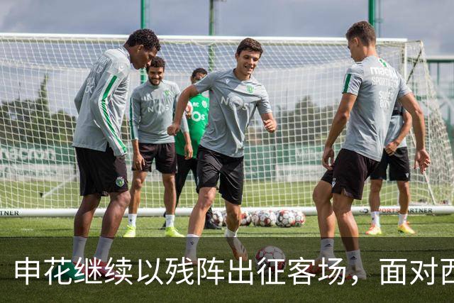 申花继续以残阵出征客场，面对西海岸拿分就是胜利
