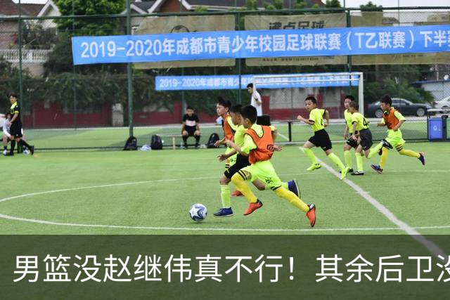男篮没赵继伟真不行！其余后卫没人组织，球队还欠缺统筹点！