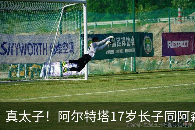 真太子！阿尔特塔17岁长子同阿森纳签下学徒合同，也叫加布里埃尔