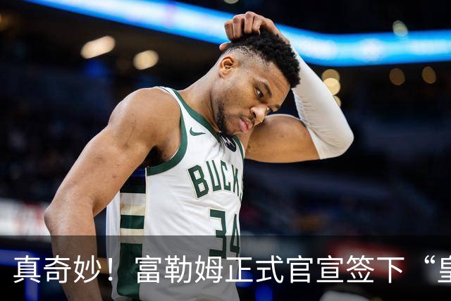 真奇妙！富勒姆正式官宣签下“皇马前任”，主帅闭环三角正式达成