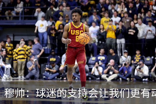 穆帅：球迷的支持会让我们更有动力 感受到了爱意