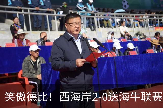 笑傲德比！西海岸2-0送海牛联赛4连败 彭欣力建功西海岸暂升第二