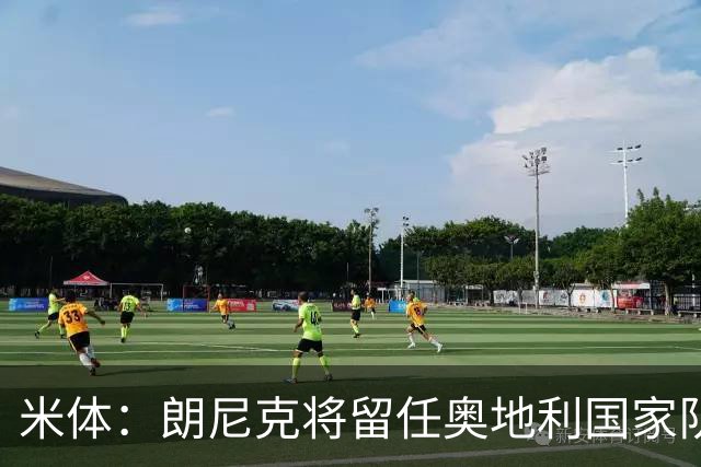 米体：朗尼克将留任奥地利国家队主帅 拒绝了AC米兰的邀请