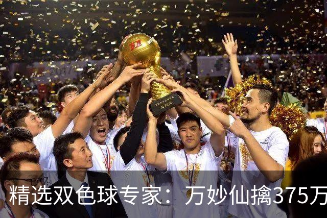 精选双色球专家：万妙仙擒375万 柯群连中5+1和5红