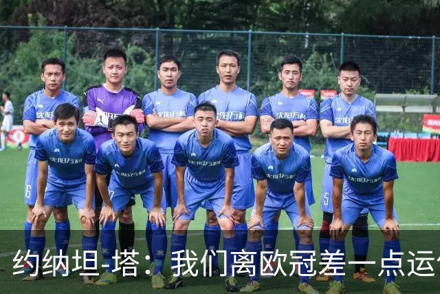 约纳坦-塔：我们离欧冠差一点运气，但运气也需靠拼搏争取