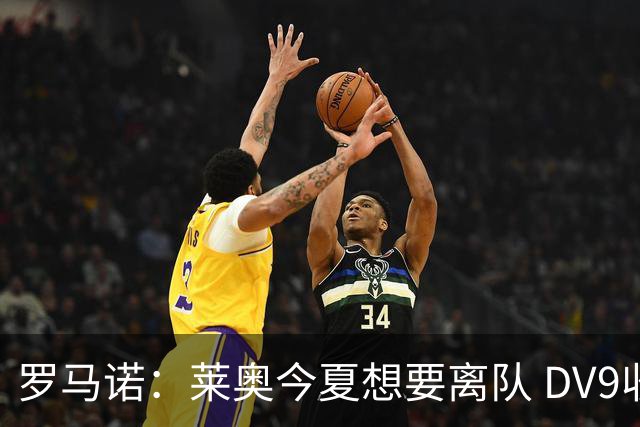 罗马诺：莱奥今夏想要离队 DV9收到贝西克塔斯报价但仍在等豪门