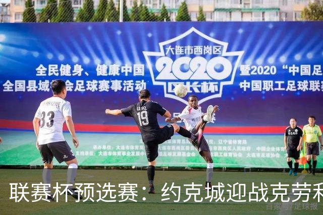 联赛杯预选赛：约克城迎战克劳利，林德赛直面旧主