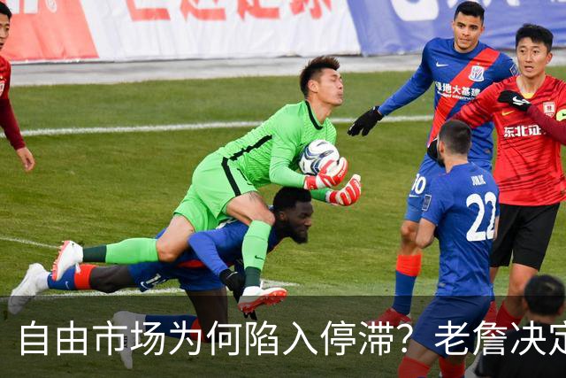 自由市场为何陷入停滞？老詹决定牵扯太多人命运
