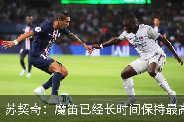 苏契奇：魔笛已经长时间保持最高水平，国家队球员间关系更紧密