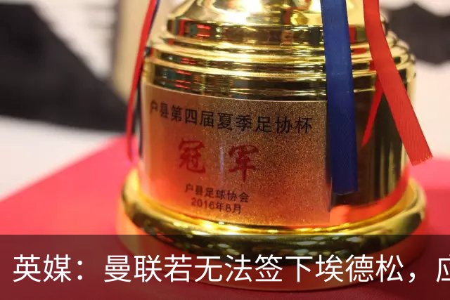 英媒：曼联若无法签下埃德松，应将引援目光转向桑德尔·贝格