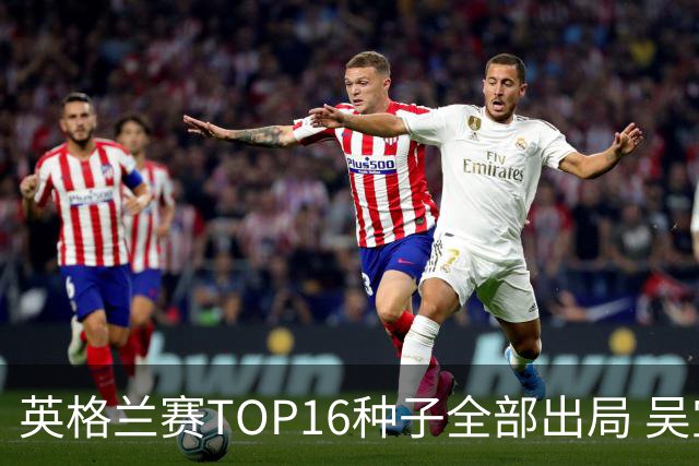 英格兰赛TOP16种子全部出局 吴宜泽胜小特进4强