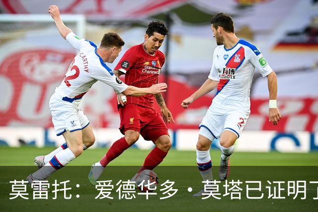 莫雷托：爱德华多·莫塔已证明了其能力，拉齐奥不会轻易放走他