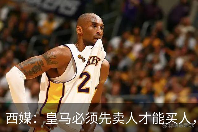 西媒：皇马必须先卖人才能买人，若恩德里克离队可能签后腰或后卫