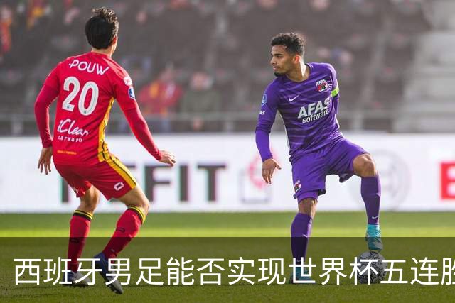 西班牙男足能否实现世界杯五连胜？比利时队过往交锋劣势显著！