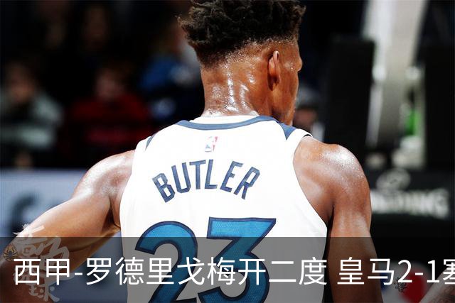 西甲-罗德里戈梅开二度 皇马2-1塞维利亚锁定第2
