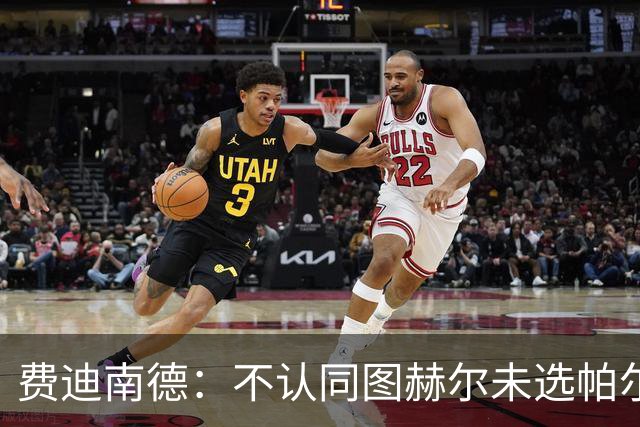 费迪南德：不认同图赫尔未选帕尔默的决定，后者在大赛证明过自己