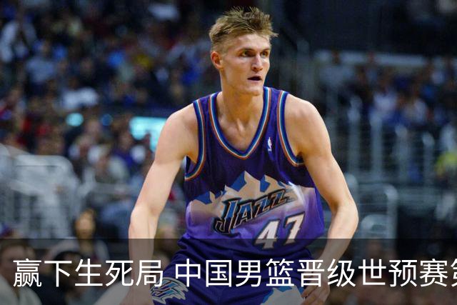 赢下生死局 中国男篮晋级世预赛第二阶段