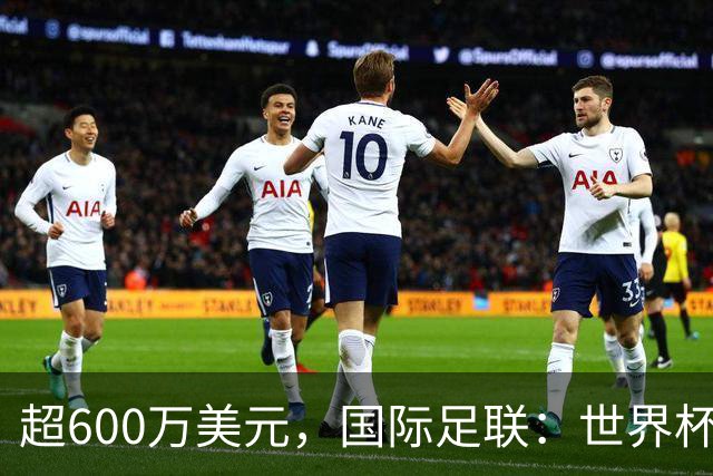 超600万美元，国际足联：世界杯卖出近67.5万个热狗创纪录