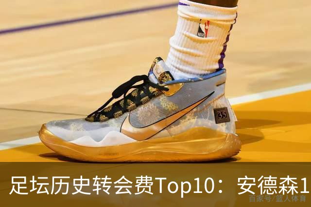 足坛历史转会费Top10：安德森1.35亿欧第6，前三仍为内 姆 登