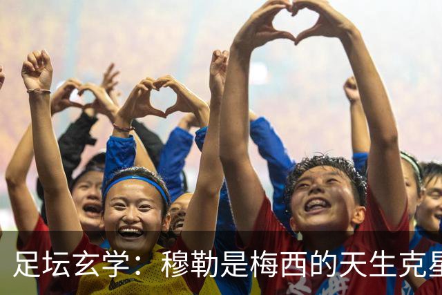 足坛玄学：穆勒是梅西的天生克星