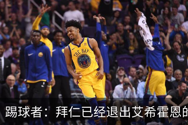 踢球者：拜仁已经退出艾希霍恩的争夺战，主要问题是签字费太高