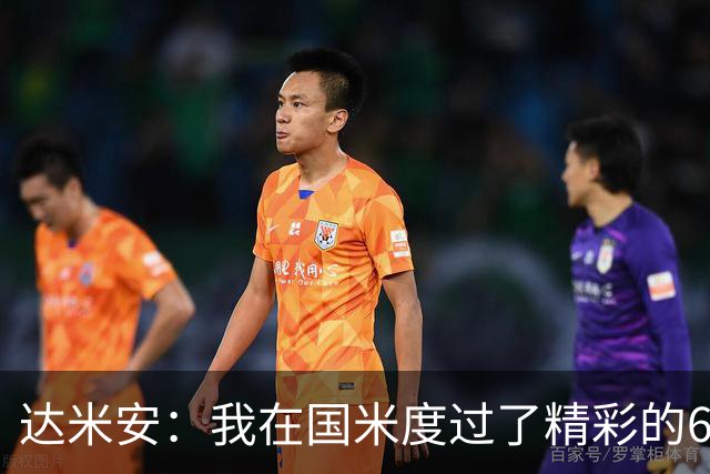 达米安：我在国米度过了精彩的6年，我希望留在意大利继续踢球
