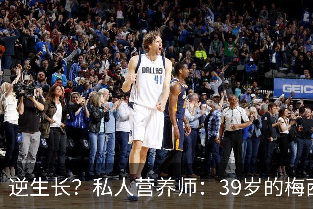 逆生长？私人营养师：39岁的梅西身体状态比上届世界杯更好
