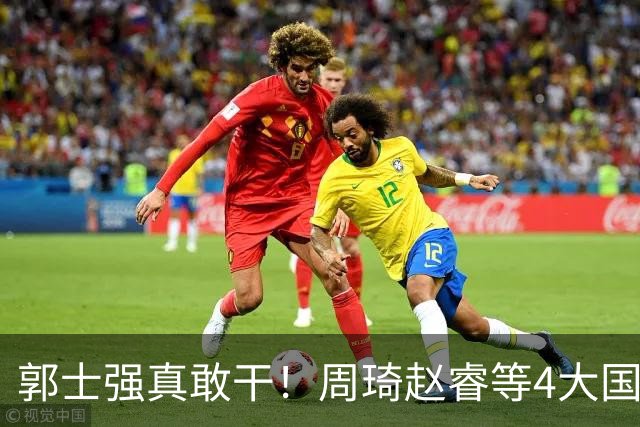 郭士强真敢干！周琦赵睿等4大国手全落选，中国男篮直接拆了重造