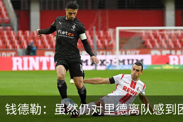 钱德勒：虽然仍对里德离队感到困惑 但新阵容能激发最好的三球