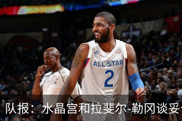 队报：水晶宫和拉斐尔-勒冈谈妥个人合同，即将向布雷斯特报价