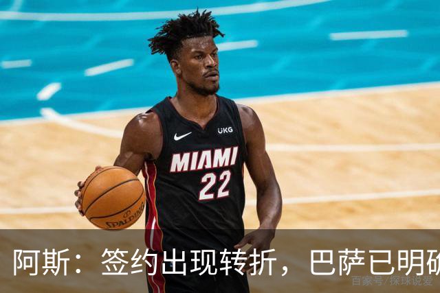 阿斯：签约出现转折，巴萨已明确表示不会参与针对B席的竞价战