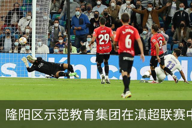 隆阳区示范教育集团在滇超联赛中展示体教融合成果