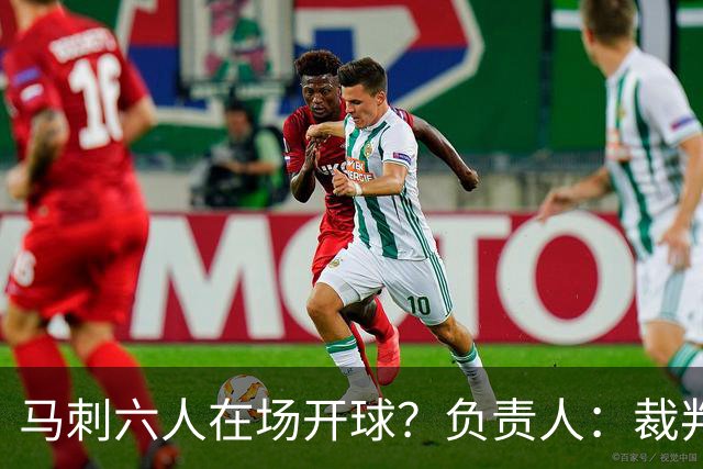 马刺六人在场开球？负责人：裁判管理失误导致混乱 无法判罚技犯