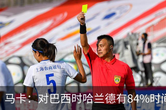 马卡：对巴西时哈兰德有84%时间在散步，该比例远超梅西、姆巴佩