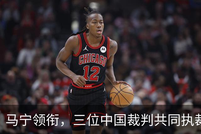 马宁领衔，三位中国裁判共同执裁世界杯比赛
