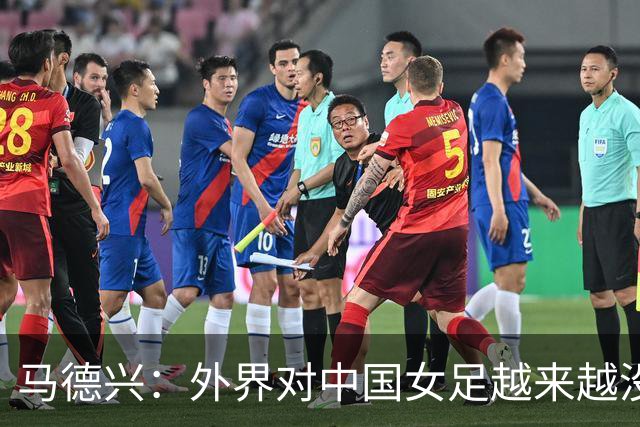 马德兴：外界对中国女足越来越没信心，想亚运会爆发是痴人梦语