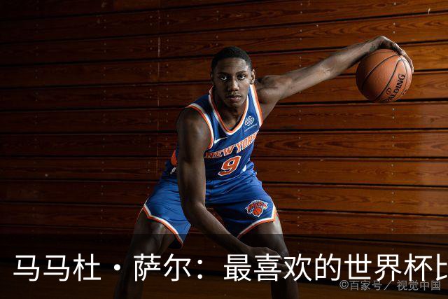 马马杜·萨尔：最喜欢的世界杯比赛是2014年半决赛，德国7-1巴西