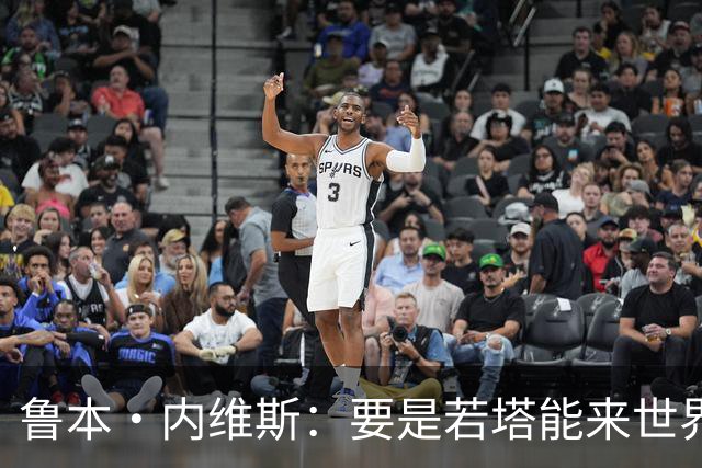 鲁本·内维斯：要是若塔能来世界杯就好了 C罗让葡萄牙队更受欢迎
