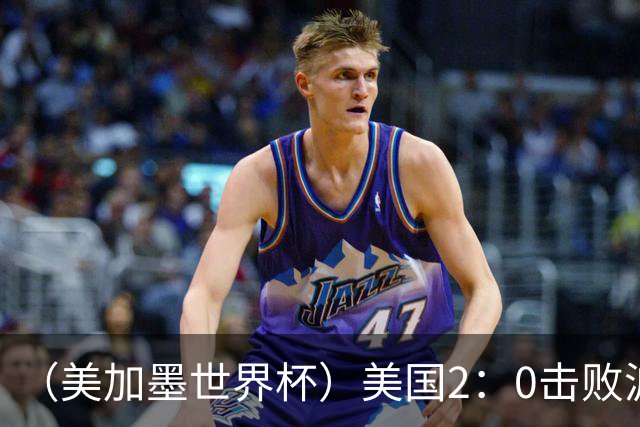 （美加墨世界杯）美国2：0击败波黑 三支东道主球队均晋级16强