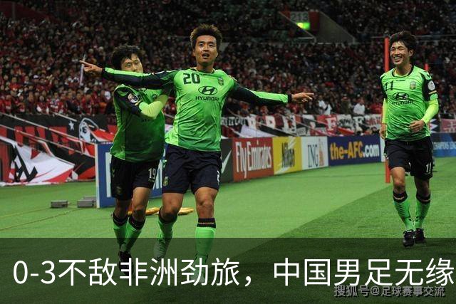 0-3不敌非洲劲旅，中国男足无缘土伦杯2连胜，无缘冠军争夺战