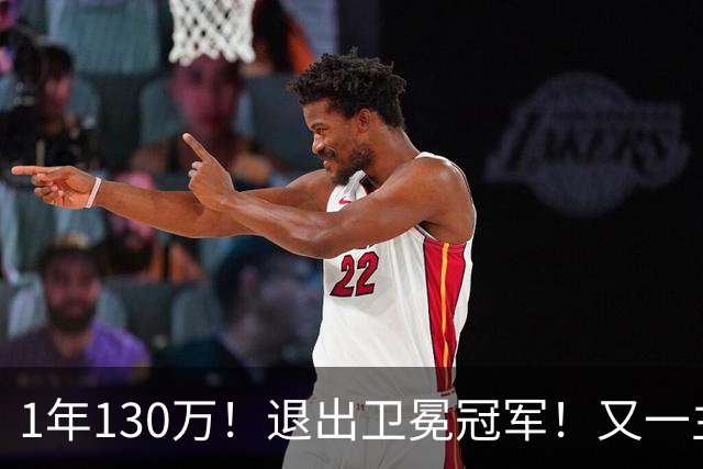1年130万！退出卫冕冠军！又一主力核心官宣离队