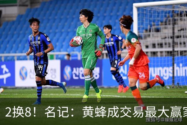 2换8！名记：黄蜂成交易最大赢家 三球身价回升后被果断交易