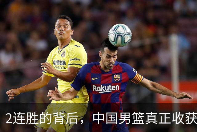2连胜的背后，中国男篮真正收获，不是杨瀚森！赢球藏大问题