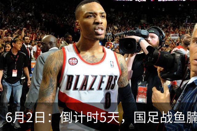 6月2日：倒计时5天，国足战鱼腩，亚洲杯前最后演练，三人承担进球重任