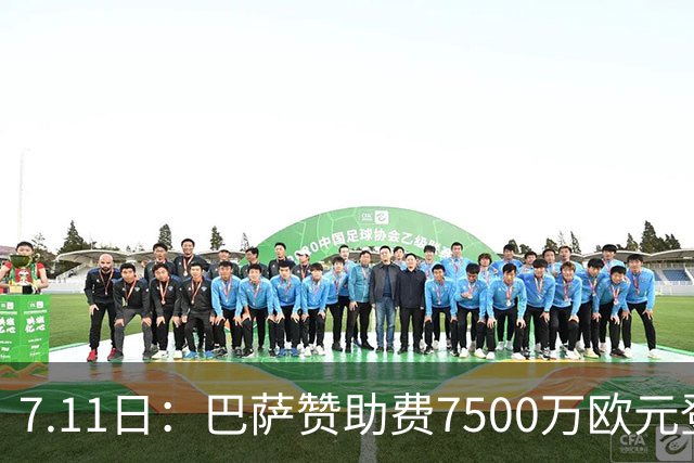 7.11日：巴萨赞助费7500万欧元登顶西甲打脸巴托梅乌，梅西走了五年，会员反涨到15万