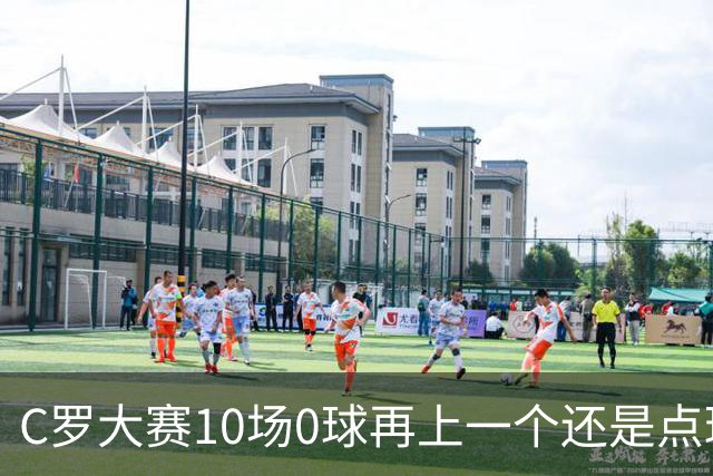 C罗大赛10场0球再上一个还是点球 葡萄牙无惧平局开篇