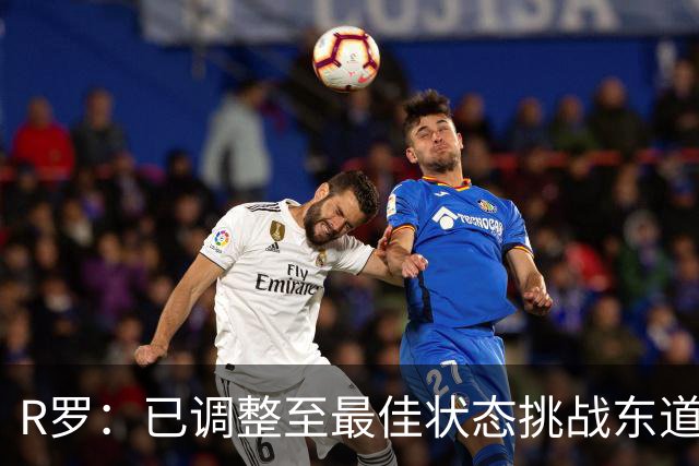 R罗：已调整至最佳状态挑战东道主，希望有机会对阵非洲球队
